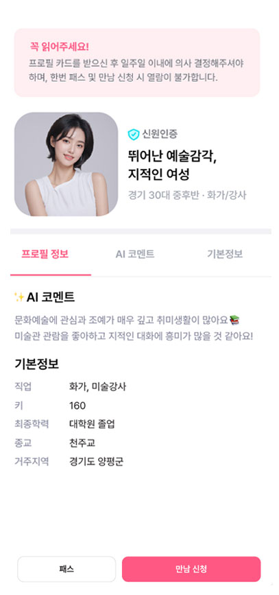 모두의지인 AI 매칭 시스템에서 이상형 프로필을 확인하는 모바일 화면